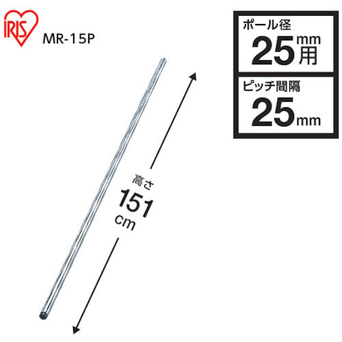 ＩＲＩＳ　５４０３５８　メタルラック用ポール　径２５×１５１０　MR-15P　1 本