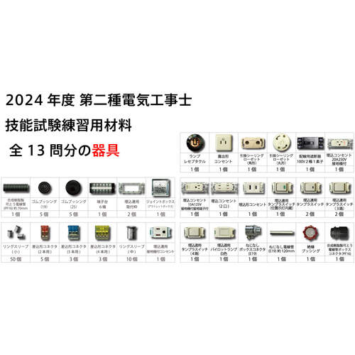 ＴＴＣ　第二種電気工事士技能試験練習器具１回セット　TS-EP01　1 Ｓ