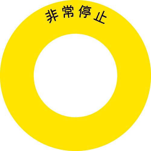 ＩＭ　ボタンラベル非常停止φ５６　AB60-1　1 組