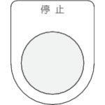 IM Push button/select switch (glasses nameplate) Stop Black φ22.5 P22-3 1 piece