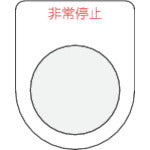 IM Push button/select switch (glasses nameplate) emergency stop red φ22.5 P22-7 1 piece