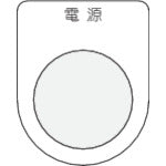 IM Push button/select switch (glasses nameplate) Power supply Black φ30.5 P30-1 1 piece