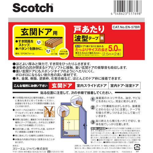 ３Ｍ　戸あたりテープ　玄関ドア用　波型　３．５ｍｍ×８．５ｍｍ×５ｍ　茶　EN-57BR　1 巻