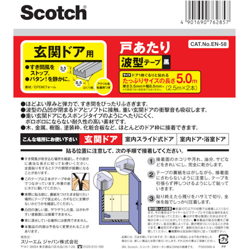 ３Ｍ　戸あたりテープ　玄関ドア用　波型　３．５ｍｍ×８．５ｍｍ×５ｍ　黒　EN-58　1 巻