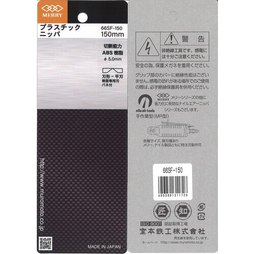 메리 플라스틱 니퍼(평날) 150 mm 66SF-150 1 쵸