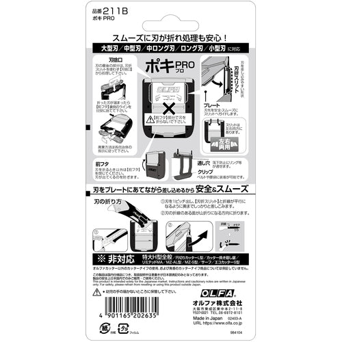 ＯＬＦＡ　刃折器　ポキＰＲＯ　全長８７×全幅７３ｍｍ　211B　1 個