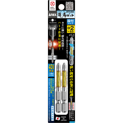 アネックス　龍靭ビット２本組　段付　＋２×６５　ARTD-2065　1 PK