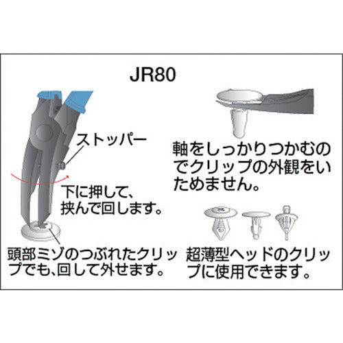 メリー　クリッププライヤ（薄型）ＪＲ８０　JR80　1 丁