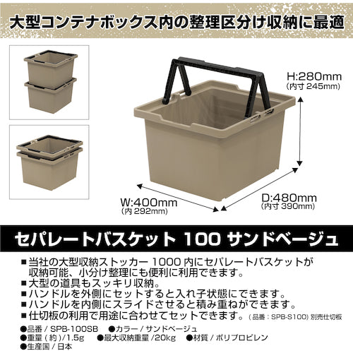 ＪＥＪアステージ　セパレートバスケット　サンドベージュ＃１００　SPB-N100S　1 個