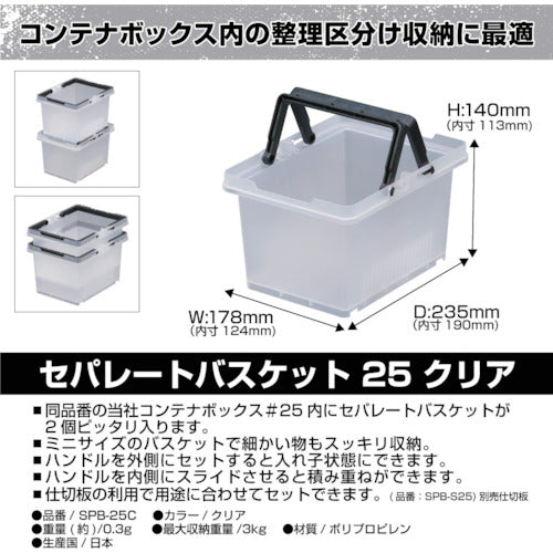 ＪＥＪアステージ　セパレートバスケット　クリア＃２５　SPB-N25C　1 個
