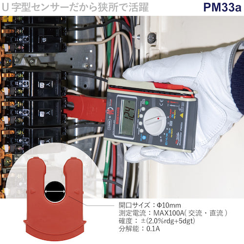 ＳＡＮＷＡ　ハイブリットミニテスタ（マルチメータ＋クランプメータ）　PM33A　1 台