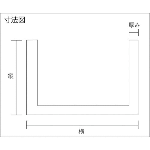 光　アルミチャンネル　８×５．５（３．５）×１ｍｍ　長さ９９５ｍｍ　AC08551　1 本