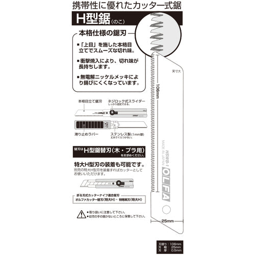 ＯＬＦＡ　木工用Ｈ型鋸　刃長１４１ｍｍ　全長１７３．５ｍｍ　213B　1 丁
