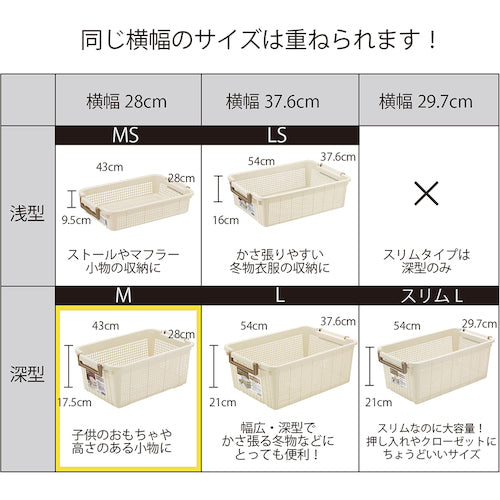 ライフナビ　重ね収納バスケット（Ｍ）　ＩＶ　Ｆ２６６０３　266435　1 台