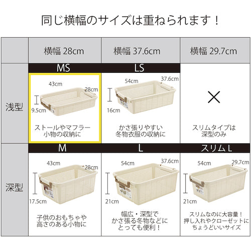 ライフナビ　重ね収納バスケット（ＭＳ）　ＩＶ　Ｆ２６５０７　265407　1 台