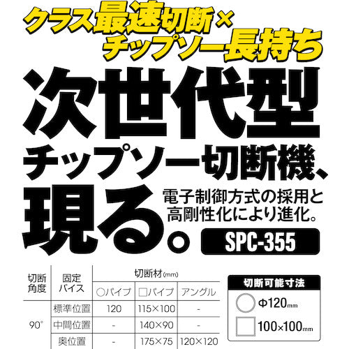 모토 유키 칩 톱 절단기 글로벌 톱 커터 SPC-355 1 대