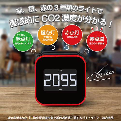 ＫＩＮＧ　ＪＩＭ　換気を促すＣＯ２モニタ−　黒　CD20-BK　1 台