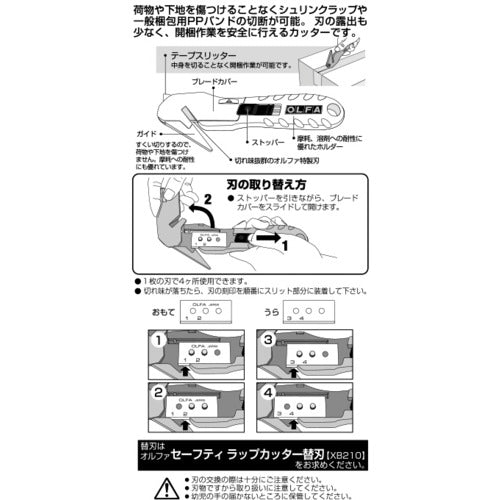 ＯＬＦＡ　セーフティ　ラップカッター　210B　1 本