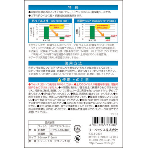 리벡스 상처・얼룩 방지, 항바이러스 항균 시트 실내 스위치용 2코구 타입 2매입 TSF02 1 PK