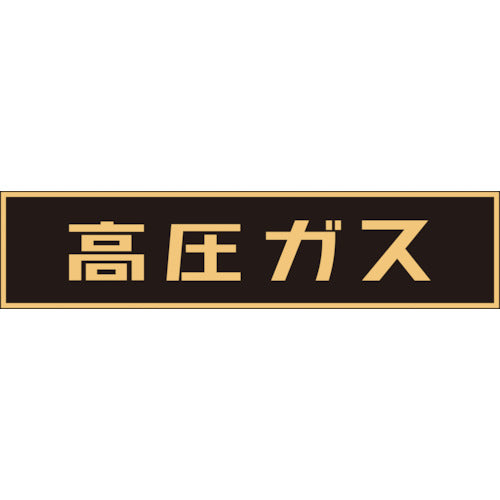 Green Cross High Pressure Gas Related Sticker Sign High Pressure Gas (Fluorescent) 120 x 600 mm For Vehicles 044002 1 Sheet