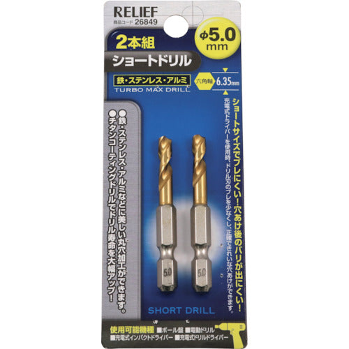 ＲＥＬＩＥＦ　２本組　六角軸ショートドリル　５．０ｍｍ　26849　1 PK