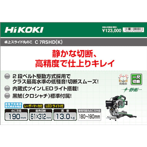 ＨｉＫＯＫＩ　卓上スライド丸のこ　１９０ｍｍ（黒鯱チップソー標準付属タイプ）　C7RSHD-K　1 台