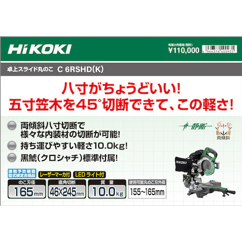 ＨｉＫＯＫＩ　卓上スライド丸のこ（チップソー黒鯱標準付属タイプ）　１６５ｍｍ　C6RSHD-K　1 台
