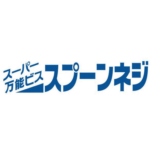 コクブ　スーパー万能ビス　スプーンネジ　鉄製／サラフレキ頭　クロメートメッキ　スプーンポイント　粗目ねじ山（コースねじ山）３．８ｘ２５（１０００本入）　SP-3825　1 箱