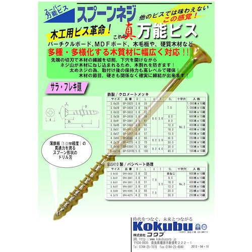 코쿠부 슈퍼 만능 비스 스푼 나사 철제/사라후레키 머리 크로메이트 도금 스푼 포인트 거칠게 나사산(코스 나사산)