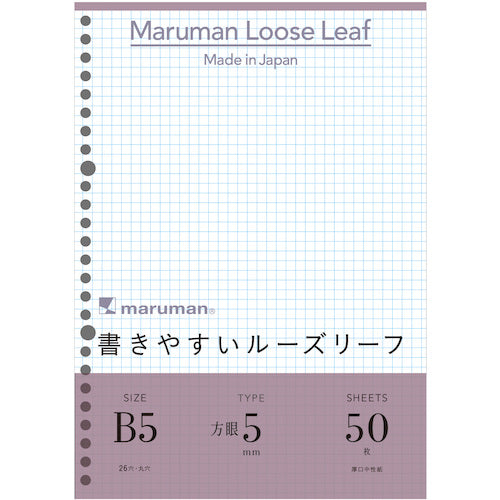 マルマン　Ｂ５　ルーズリーフ　５ＭＭ方眼罫　L1207　1 冊