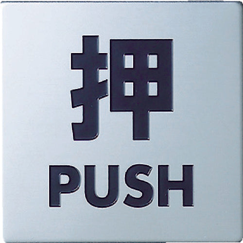 빛 스테인리스 사인 누르기 40×40×0.8mm KS448-1 1장