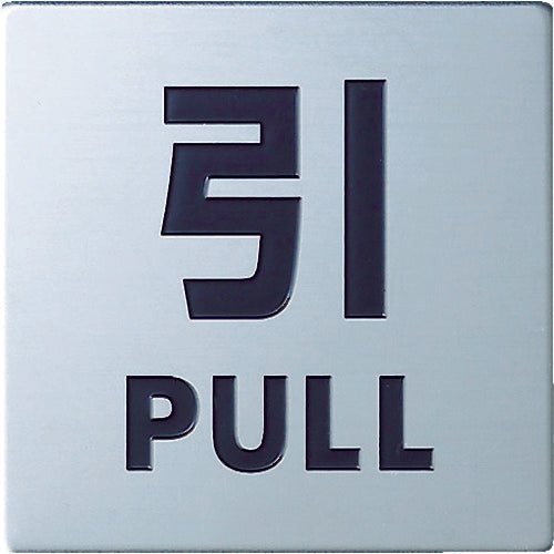 빛 스테인리스 사인 당기는 40×40×0.8mm KS448-2 1장