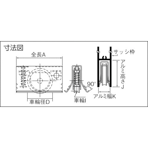 ヨコヅナ　サッシ取替戸車　１２Ｄ丸　AES-0121　1 個