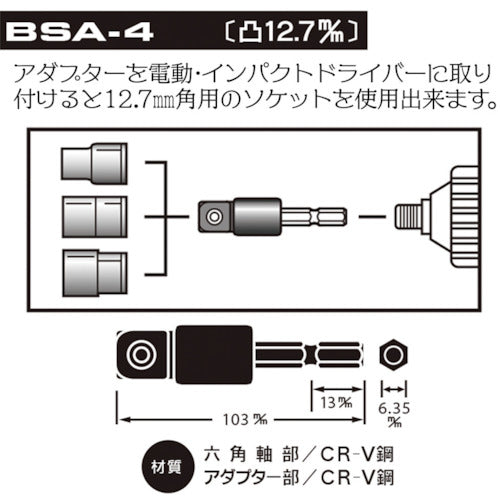 ベストツール　ＢＥＳＴ　電ドル用ソケットアダプター　１２．７　BSA-4　1 個