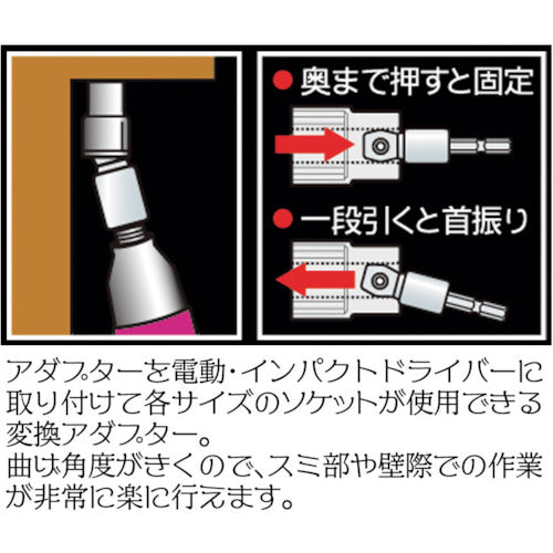 ベストツール　ＢＥＳＴ　電ドル用首振りソケットアダプター　１２．７　BKA-4　1 個