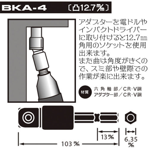 ベストツール　ＢＥＳＴ　電ドル用首振りソケットアダプター　１２．７　BKA-4　1 個