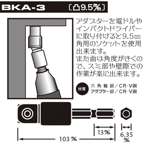 ベストツール　ＢＥＳＴ　電ドル用首振りソケットアダプター　９．５　BKA-3　1 個