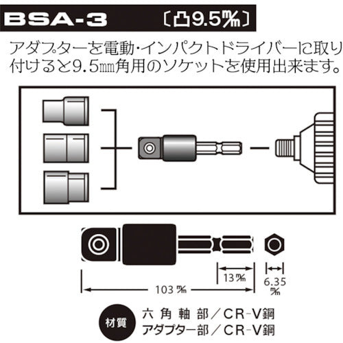 ベストツール　ＢＥＳＴ　電ドル用ソケットアダプター　９．５　BSA-3　1 個