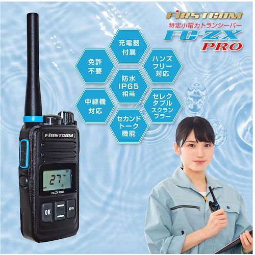F. R. C. 【방수 사양・중계기 대응】특정 소전력 트랜시버 FC-ZX PRO(W) 1대