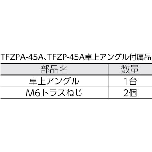 ＴＲＵＳＣＯ　全閉式工場扇　ゼフィール用　卓上アングルのみ　TFZP-A　1 台