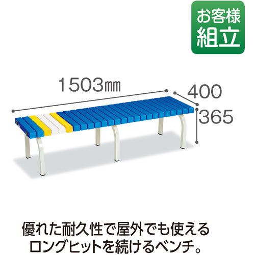 テラモト　ホームベンチ１５００青　BC-302-015-3　1 台