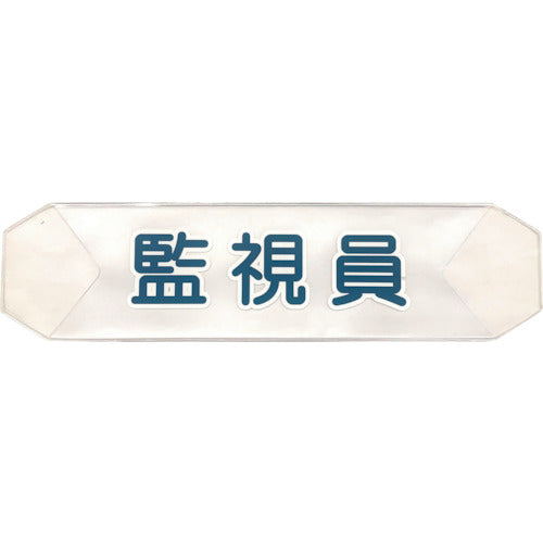 グリーンクロス　ヘルバンド　識別カバー（監視員）　Ｋ−１３　1121710211　1 枚