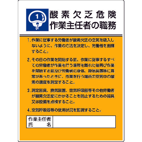 ユニット　作業主任者職務板　酸素欠乏危険…エコユニボード・６００Ｘ４５０　808-01　1 枚