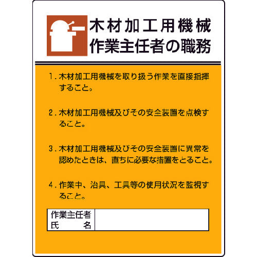 ユニット　作業主任者職務板　木材加工用機械作業・エコユニボード・６００Ｘ４５０　808-03　1 枚