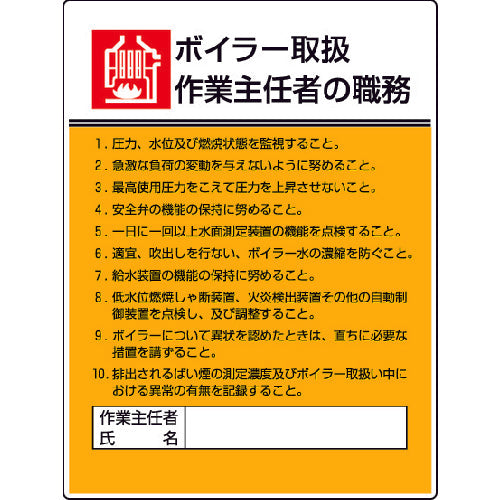 ユニット　作業主任者職務板　ボイラー取扱作業・エコユニボード・６００Ｘ４５０　808-08　1 枚