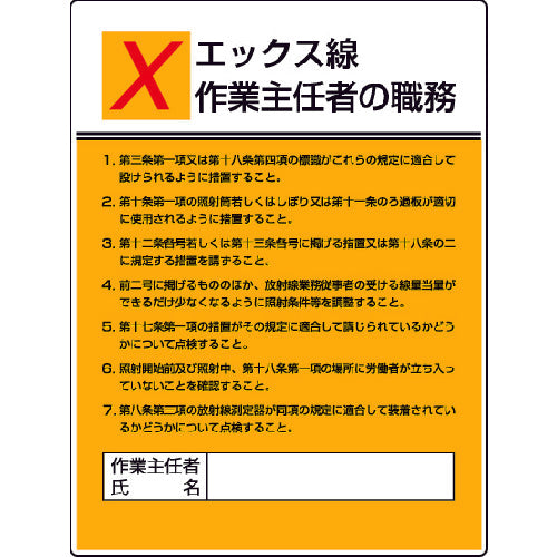 ユニット　作業主任者職務板　エックス線作業・エコユニボード・６００Ｘ４５０　808-11　1 枚