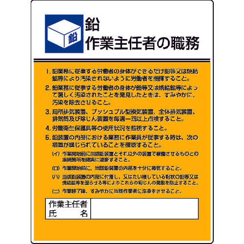 ユニット　作業主任者職務板　鉛作業・エコユニボード・６００Ｘ４５０　808-16　1 枚