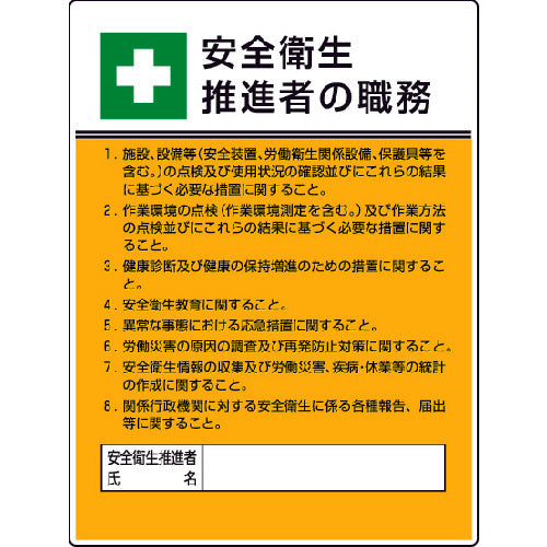 ユニット　作業主任者職務板　安全衛生推進者の職・エコユニボード・６００Ｘ４５０　808-24　1 枚
