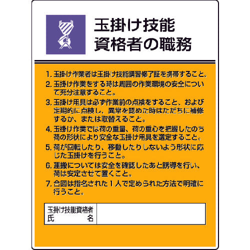 ユニット　作業主任者職務板　玉掛け技能資格者の・エコユニボード・６００Ｘ４５０　808-25　1 枚