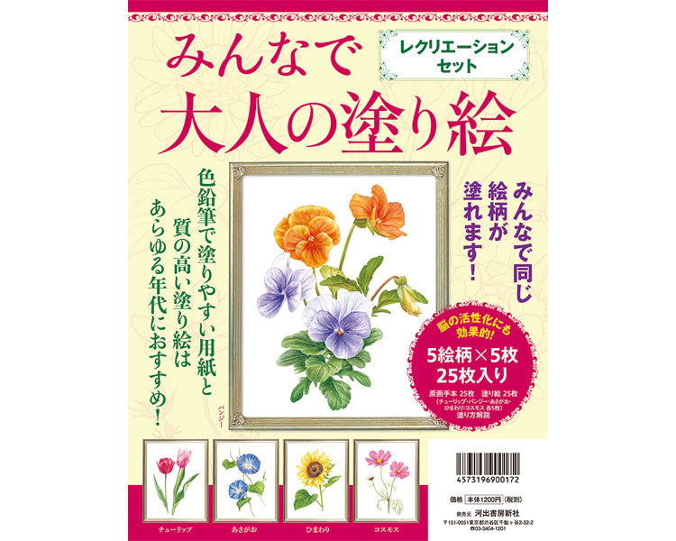 大人の塗り絵リクリエーションセット / 978430927428　1 ケース(20冊入)